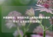 抖音刷粉丝，如何在抖音上高效地获取和维护粉丝？亿乐社区SUP货源站