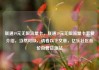 联通19元无限流量卡，联通19元无限流量卡套餐介绍，当然可以，请看以下文章，亿乐社区低价自营货源站