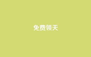 QQ免费领3天svip2024,快手如何快速拥有1w粉丝 - cdk发卡网 - 自助服务网