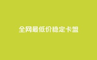 全网最低价稳定卡盟,抖音点赞充值 - 拼多多扫码助力网站 - 助力接单平台
