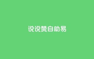 说说赞自助易,抖音一元100个赞网址 - ks免费业务平台软件 - 抖音24小时自助30元1000赞