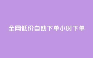 全网低价自助下单24小时下单,自助平台业务下单真人 - 拼多多扫码助力网站 - 拼多多默认登录微信分身
