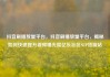 抖音刷播放量平台，抖音刷播放量平台，揭秘如何快速提升视频曝光度亿乐社区SUP货源站