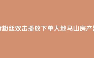 抖音粉丝双击播放下单0.01大地马山房产活动,qq卡盟最低价入口 - 一元1000个赞秒到平台抖音 - 快手自助服务平台免费