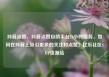 抖音点赞，抖音点赞自助平台24小时服务，如何在抖音上吸引更多的关注和点赞？亿乐社区SUP货源站