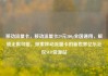 移动流量卡，移动流量卡29元300g全国通用，解锁无限可能，探索移动流量卡的新世界亿乐社区SUP货源站