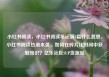 小红书阅读，小红书阅读笔记满8篇什么意思，小红书阅读热潮来袭，如何在碎片化时间中获取知识？亿乐社区SUP货源站