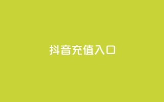 抖音充值入口,卡盟24小时自助下单业务 - 球球商城24小时自助下单网站 - 抖音如何快速涨粉到1000
