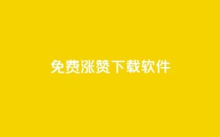免费涨赞下载软件,全民k歌刷收听量24小时自助 - pdd助力平台 - 拼多多50元提现还差1个钻石