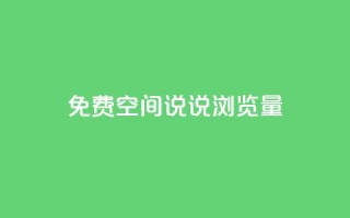 免费qq空间说说浏览量,QQ钻卡盟网站 - 拼多多最后0.01助力不了 - 助力大全