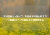 买抖音粉丝10元一万，如何在短时间内积累百万抖音粉丝？亿乐社区低价自营货源站