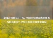 买抖音粉丝10元一万，如何在短时间内积累百万抖音粉丝？亿乐社区低价自营货源站