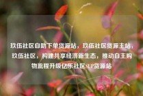 玖伍社区自助下单货源站，玖伍社区货源主站，玖伍社区，构建共享经济新生态，推动自主购物流程升级亿乐社区SUP货源站