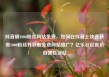 抖音刷1000粉丝网站免费，如何在抖音上快速获得1000粉丝并获取免费网站推广？亿乐社区低价自营货源站