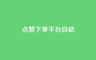 点赞下单平台自助,网红助手24小时下单 - 拼多多免费领5件助力 - 拼多多应聘入口官网
