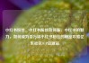 小红书粉丝，小红书粉丝如何涨，小红书的魅力，如何成为百万级小红书粉丝的秘密攻略亿乐社区SUP货源站