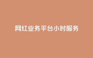 网红业务平台24小时服务,卡盟货源对接 - 947卡盟 - 抖音充值充不了怎么回事