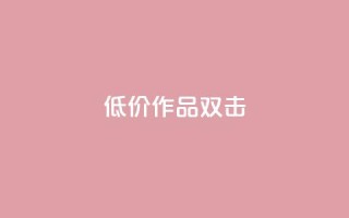 KS低价作品双击,QQ说说刷浏览次数网站 - qq绝版名片代码大全 - 快手热度提升软件黑科技