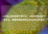 24小时dy业务自助下单平台，24小时在线自助下单平台，便捷购物新选择亿乐社区SUP货源站