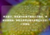 纯流量卡，纯流量卡在哪才能买上正规的，突破流量限制，探索全新纯流量卡体验亿乐社区SUP货源站