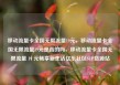 移动流量卡全国无限流量19元，移动流量卡全国无限流量19元是真的吗，移动流量卡全国无限流量 19 元畅享新生活亿乐社区SUP货源站