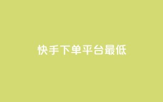 快手24下单平台最低,qq待刷免费访客 - ks24小时自动下单网红云商城 - qq发卡平台全自动发货