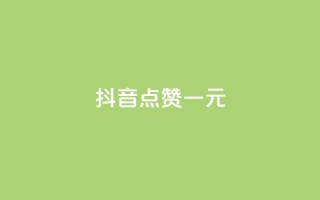 抖音点赞100一元,免费领取5000个赞 - 拼多多砍价助力网站 - 卡盟24小时