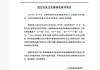虞书欣父亲回应“侵吞国有资产”等言论