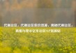 代刷社区，代刷社区低价货源，揭秘代刷社区，真相与警示亿乐社区SUP货源站
