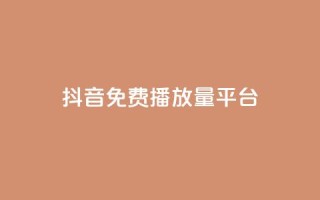抖音免费播放量平台,抖音钻石充值官网入口苹果 - qq业务全网最低价 - QQ业务网