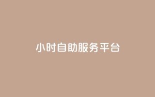 dy24小时自助服务平台,快手免费播放量平台 - 刷会员最稳定的卡盟 - 抖音60级大哥真刷了2000万吗