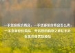 一手货源低价商品，一手货源低价商品怎么卖，一手货源低价商品，开启您的购物之旅亿乐社区低价自营货源站