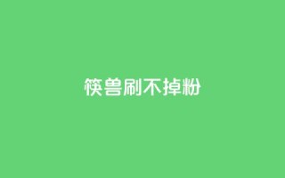 筷兽刷不掉粉,qq空间免费增加访客 - 拼多多砍价助力网站 - 拼多多提现助力软件