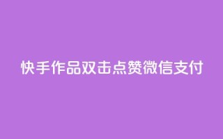快手作品双击点赞微信支付,快手点赞网址在哪里找 - 拼多多代砍网站秒砍 - 拼多多养号软件