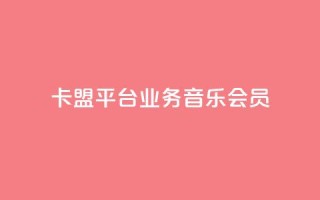 卡盟平台qq业务qq音乐会员 - 如何在卡盟平台购买QQ音乐会员？!