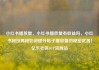 小红书播放量，小红书播放量有收益吗，小红书秘技揭秘如何提升帖子播放量的秘密武器！亿乐社区SUP货源站