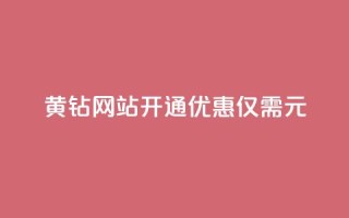 黄钻网站开通优惠，仅需0.1元！