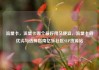 流量卡，流量卡哪个最好用又便宜，流量卡的优劣与选择指南亿乐社区SUP货源站