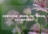合肥野生动物园：黑帽悬猴“大壮”突发疾病，经全力抢救无效离世
