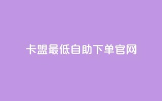 卡盟最低自助下单官网,10000万下载粉丝 - 拼多多最后0.01碎片 - 拼多多助力模拟器