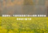 美国财长：今夏料取消银行业SLR规则 美债收益率有望大幅下跌