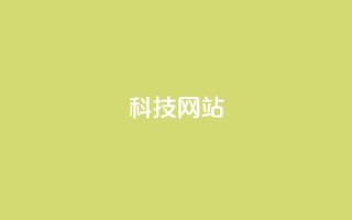 cf科技网站,快手免费一万播放量 - 拼多多助力一元十刀怎么弄 - 拼多多红包助手怎么找不到了