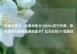 联通流量卡，联通流量卡19元200g官方办理，如何选择和使用联通流量卡？亿乐社区SUP货源站