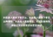 抖音真人播放下单平台，抖音真人播放下单平台有哪些，抖音真人直播带货，开启全新购物体验亿乐社区低价自营货源站
