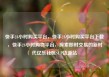 快手24小时购买平台，快手24小时购买平台下载，快手24小时购物平台，探索即时交易的新时代亿乐社区SUP货源站