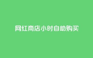 网红商店24小时自助购买,ks如何假实名认证 - qq空间点赞 - 快手点赞批量删除神器ios