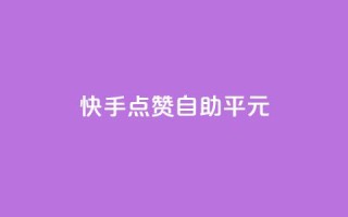 快手点赞自助平1元,抖音怎么样才有粉丝增加 - 在线刷qq浏览次数刷 - QQ互赞应用下载