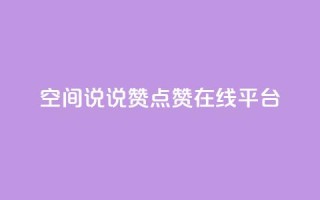 qq空间说说赞点赞在线平台 - qq空间说说赞点赞在线工具，让你的动态火爆的秘密！~