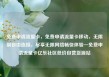 免费申请流量卡，免费申请流量卡移动，无限制自由连接，尽享无限网络畅快体验—免费申请流量卡亿乐社区低价自营货源站