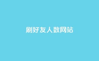 刷qq好友人数网站 - 揭秘提升QQ好友数量的技巧与方法~